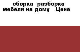 сборка /разборка мебели на дому › Цена ­ 1 000 - Краснодарский край, Краснодар г. Услуги » Для дома   . Краснодарский край,Краснодар г.